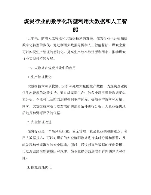 煤炭行业的数字化转型利用大数据和人工智能