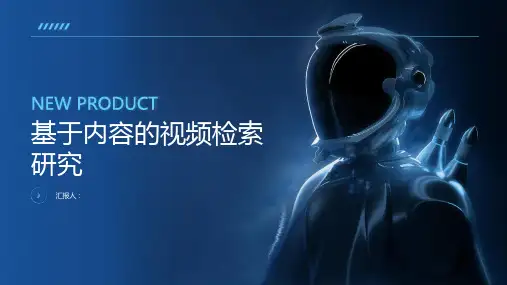 基于内容的视频检索研究