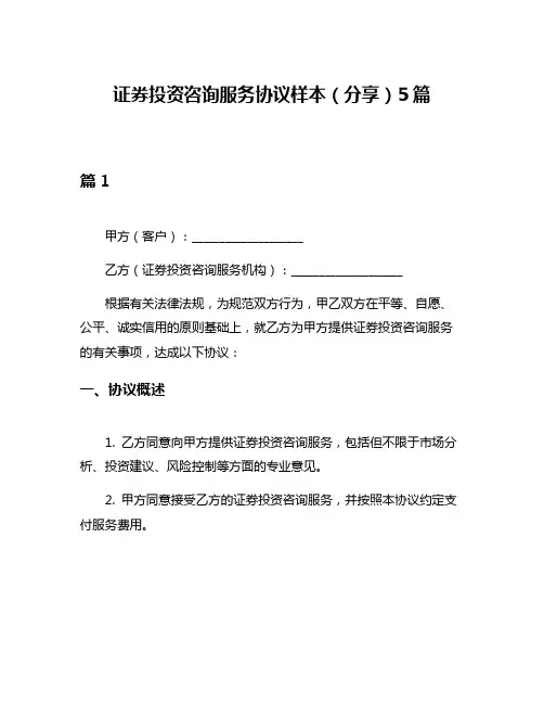 证券投资咨询服务协议样本(分享)5篇
