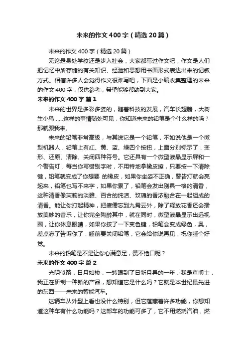 未来的作文400字（精选20篇）