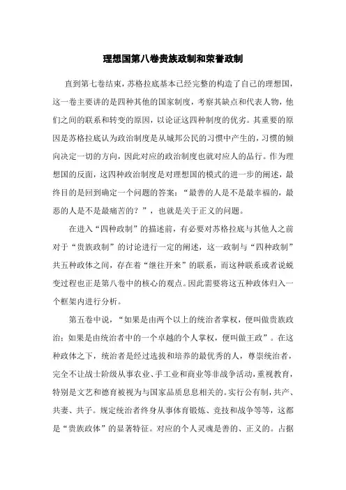 理想国第八卷贵族政制和荣誉政制