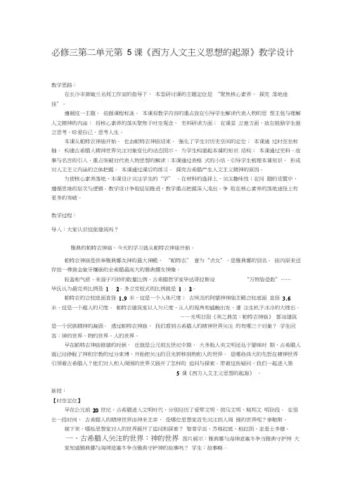 5课西方人文主义思想的起源教学设计