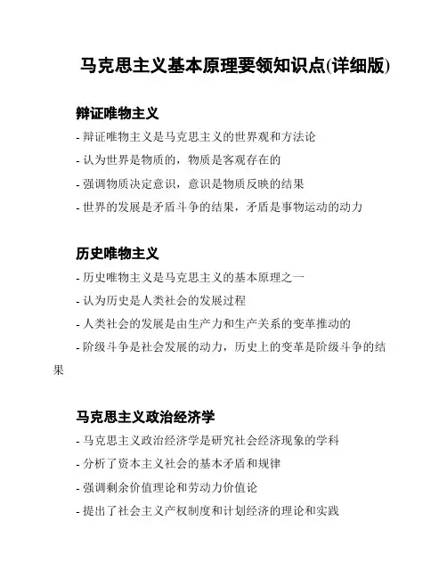 马克思主义基本原理要领知识点(详细版)