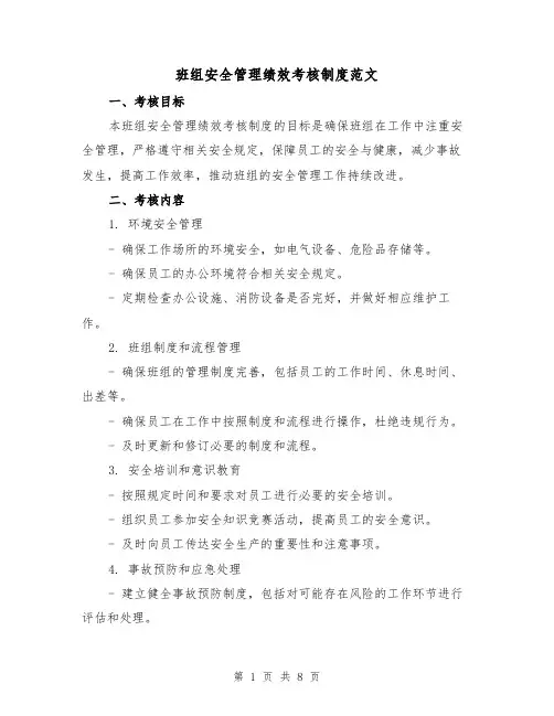 班组安全管理绩效考核制度范文（3篇）