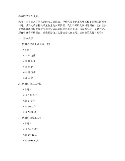 民营经济调查问卷模板