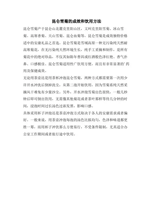 昆仑雪菊的功效和饮用方法