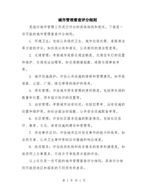 城市管理督查评分细则