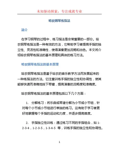 哈农钢琴练指法