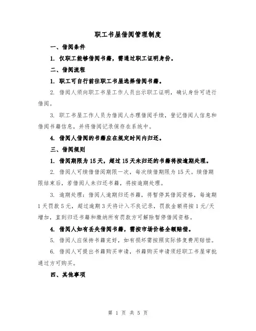 职工书屋借阅管理制度(三篇)