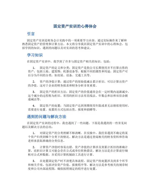 固定资产实训的心得体会