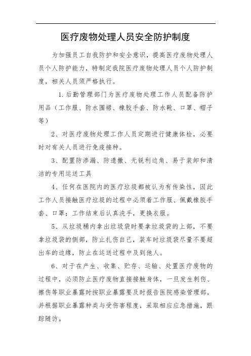 医疗废物处理人员安全防护制度
