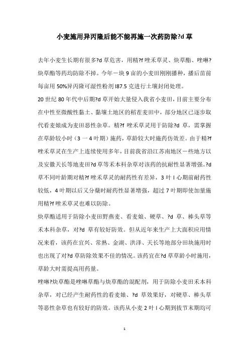 小麦施用异丙隆后能不能再施一次药防除-d草
