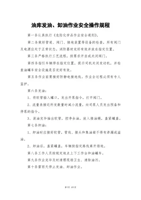 油库发油、卸油作业安全操作规程
