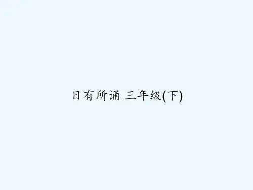 日有所诵 三年级(下)