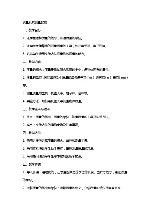 质量及其测量教案