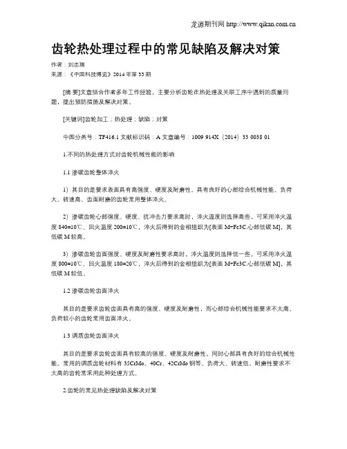 齿轮热处理过程中的常见缺陷及解决对策