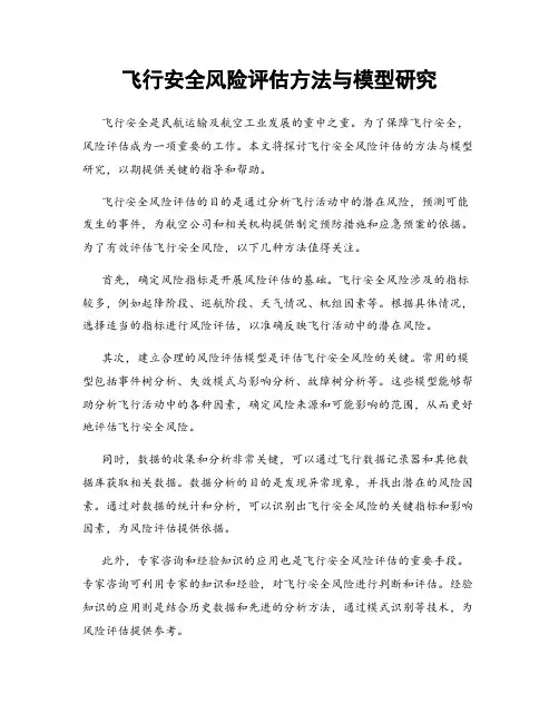 飞行安全风险评估方法与模型研究