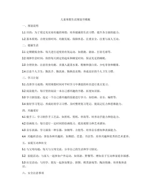 儿童寒假生活规划书模板