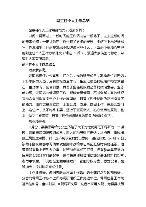 副主任个人工作总结范文（精选5篇）
