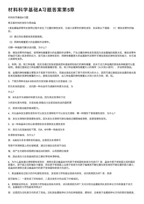 材料科学基础A习题答案第5章