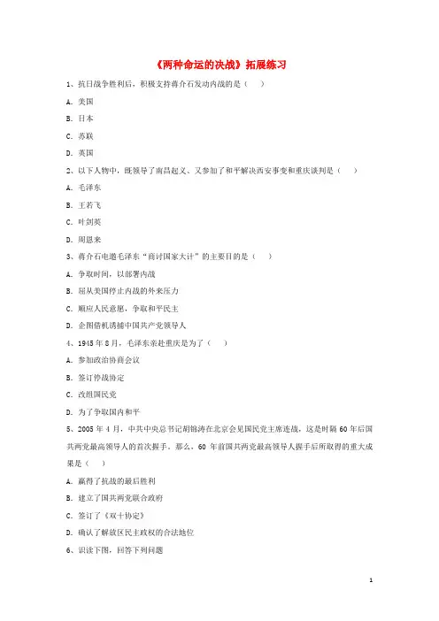 八年级历史上册 第16课 两种命运的决战拓展练习 华东师大版