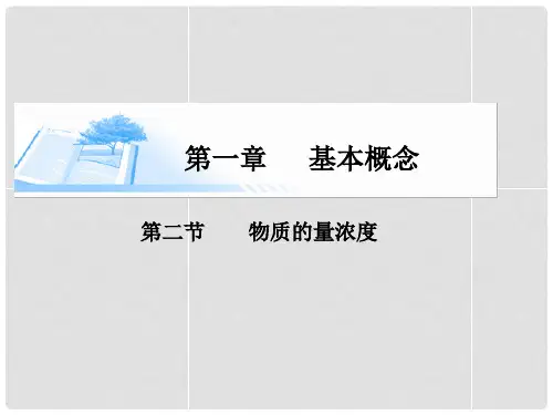 高考化学总复习 第一章 第二节物质的量浓度精讲课件 
