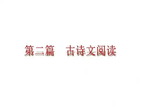 中考语文专题复习PPT课件12：古诗词鉴赏