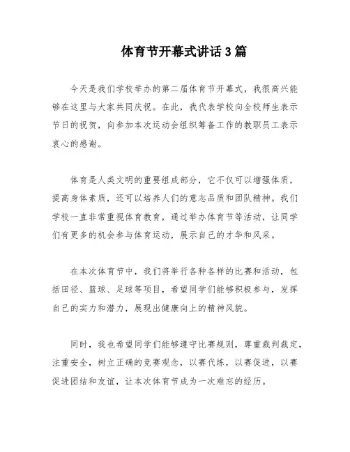 体育节开幕式讲话3篇