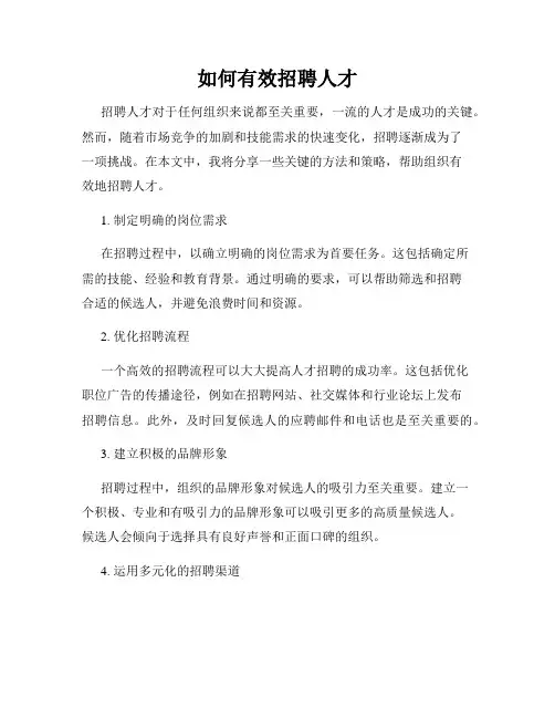 如何有效招聘人才