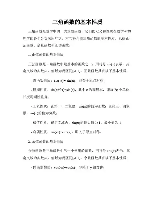 三角函数的基本性质