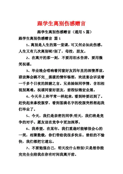 跟学生离别伤感赠言