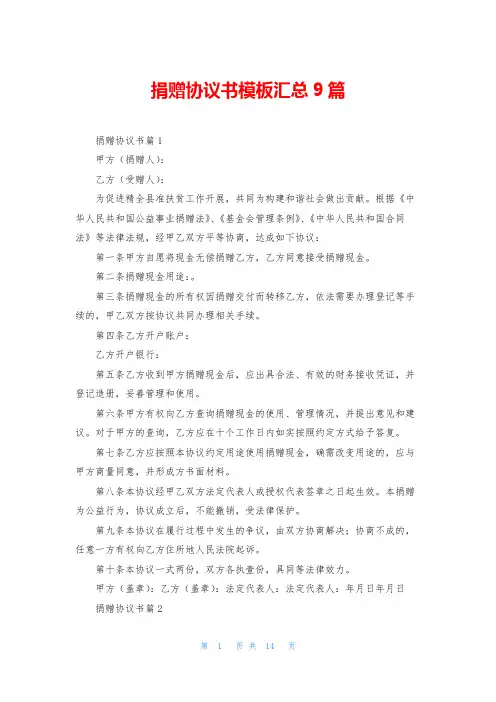 捐赠协议书模板汇总9篇