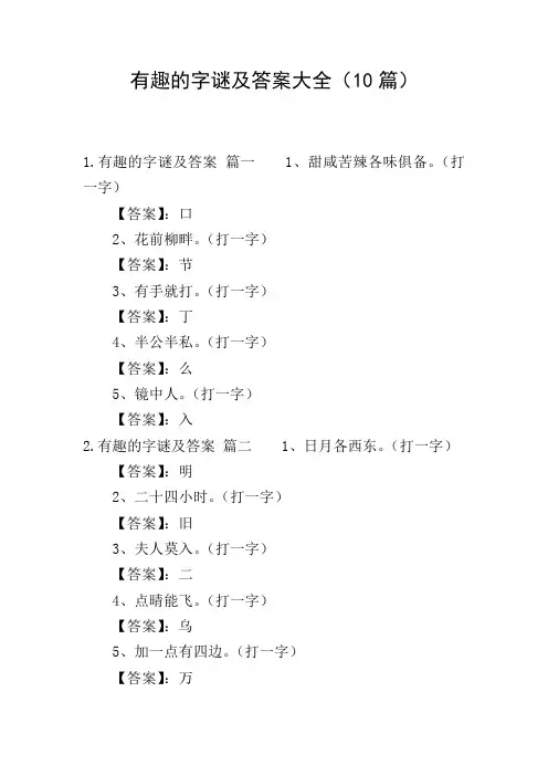 有趣的字谜及答案大全(10篇)