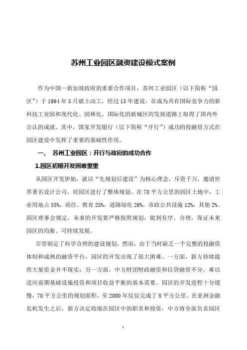 苏州工业园融资建设模式案例