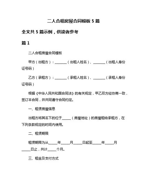 二人合租房屋合同模板5篇