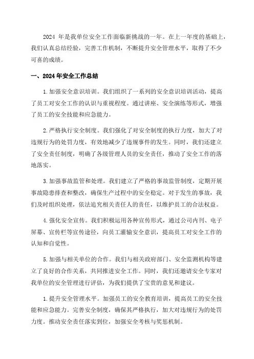2024年安全工作总结暨2024年安全工作计划