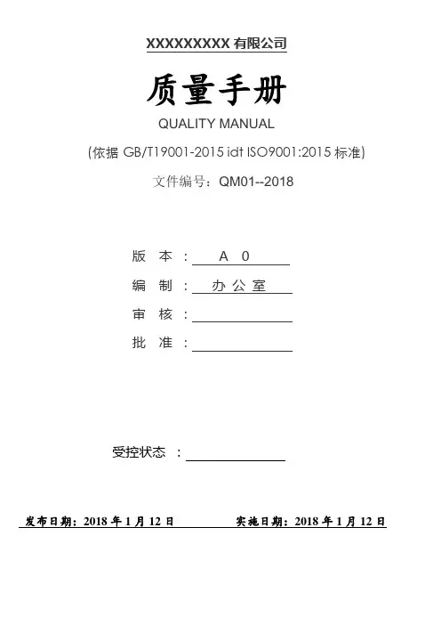 完整word版,ISO9001：2015质量管理体系全套文件最新版