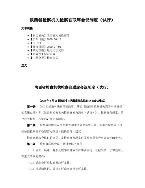陕西省检察机关检察官联席会议制度（试行）