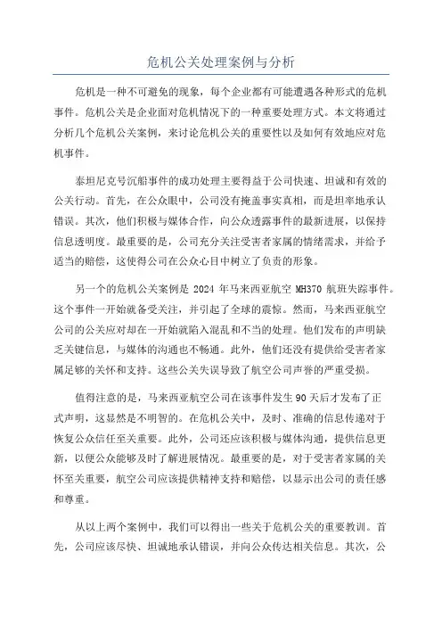 危机公关处理案例与分析
