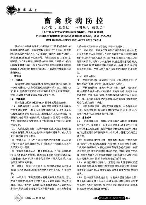 畜禽疫病防控