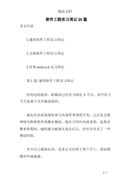 软件工程实习周记20篇