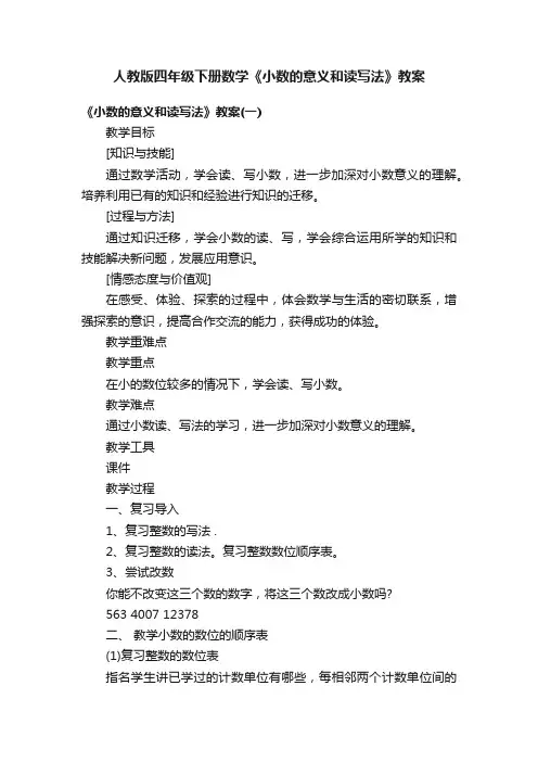 人教版四年级下册数学《小数的意义和读写法》教案