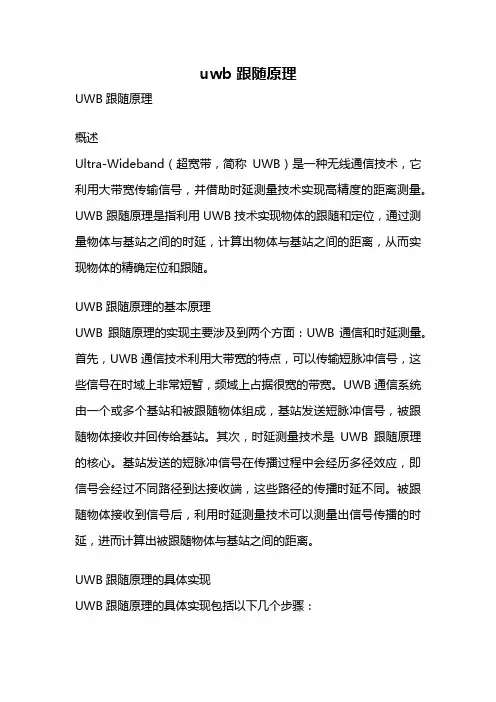 uwb 跟随原理