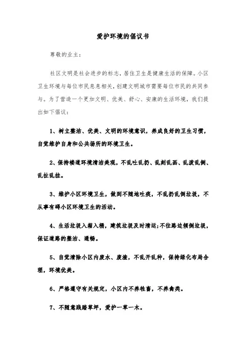 爱护环境的倡议书（四篇）