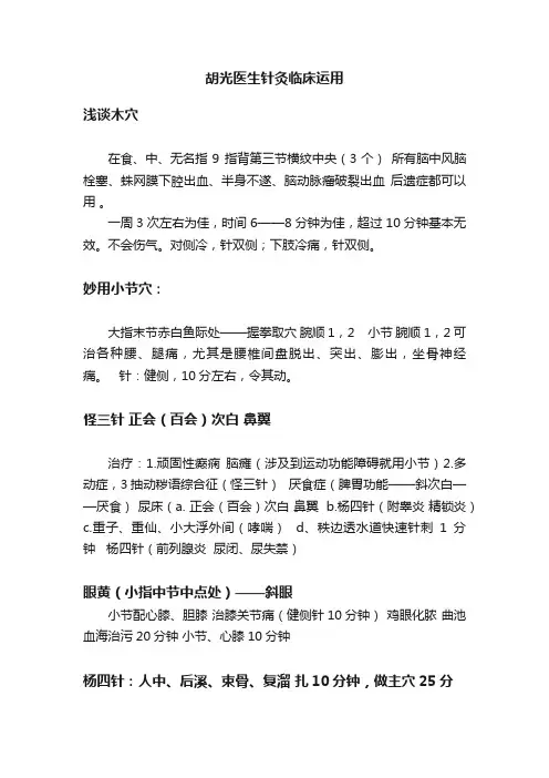 胡光医生针灸临床运用