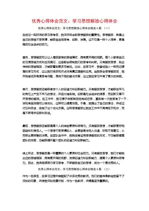 优秀心得体会范文：学习思想解放心得体会4篇