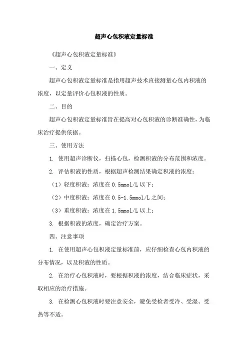 超声心包积液定量标准