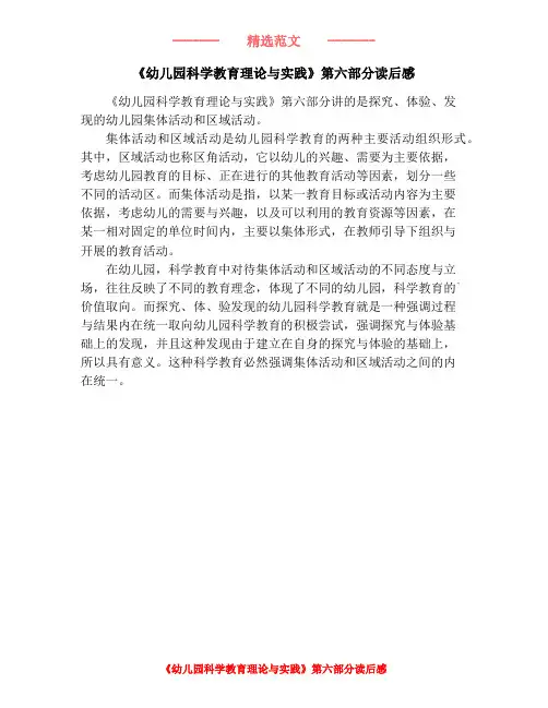 《幼儿园科学教育理论与实践》第六部分读后感