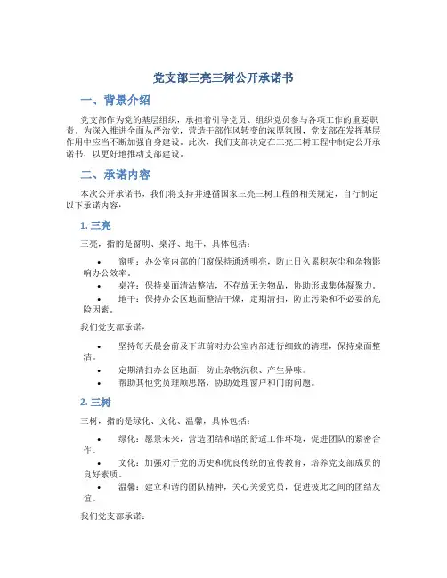 党支部三亮三树公开承诺书