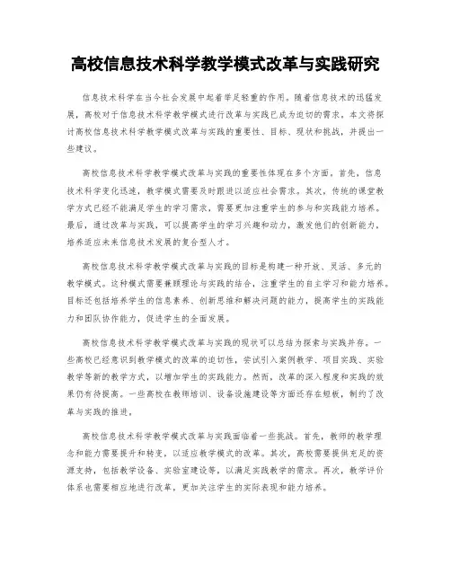 高校信息技术科学教学模式改革与实践研究